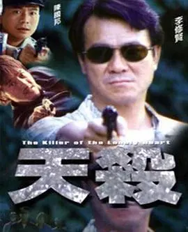 天杀(2000)