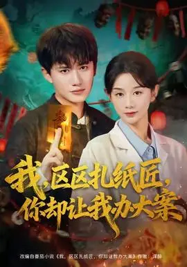 我区区扎纸匠你却让我办大案