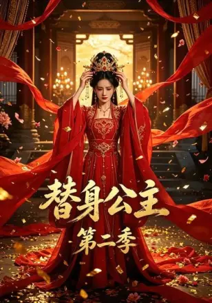 替身公主