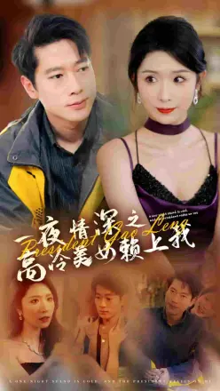 一夜情深之高冷美女赖上我(2025)