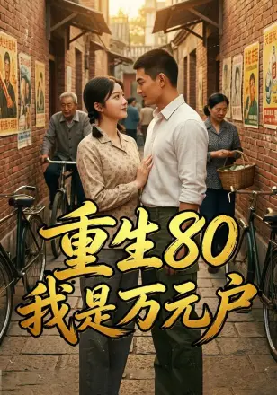 重生80我是万元户