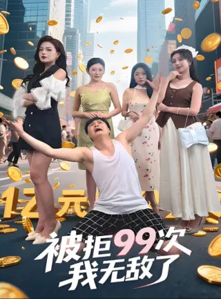 被拒99次我无敌了