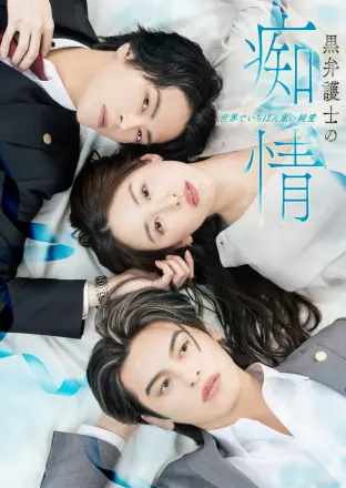 黑律师的痴情 世界上最沉重的纯爱