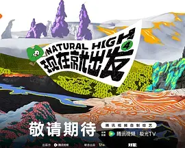 现在就出发 第四季