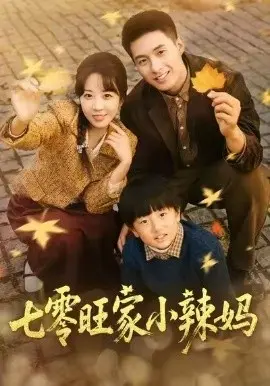 七零旺家小辣妈