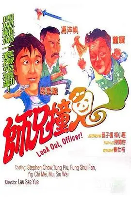 师兄撞鬼(1990)