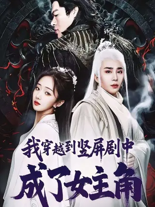 我穿越到竖屏剧中成了女主角