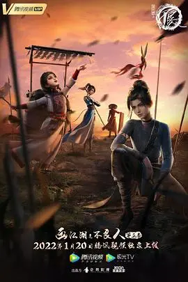 画江湖之不良人第六季 动画版