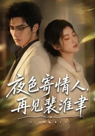 夜色寄情人，再见裴准聿
