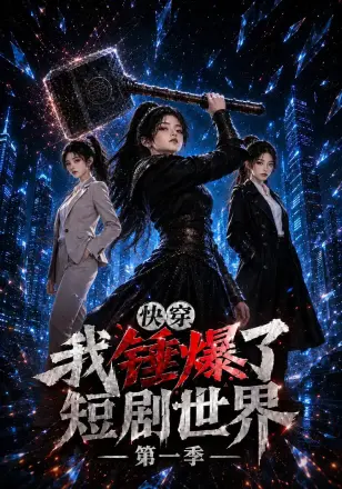 快穿,我锤爆了短剧世界
