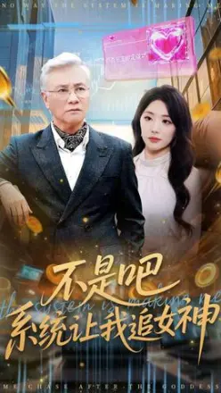 不是吧，系统让我追女神