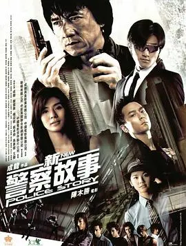新警察故事 (国语版)