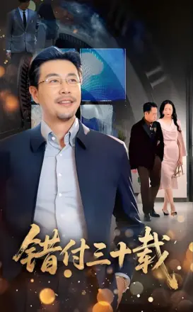 错付三十载