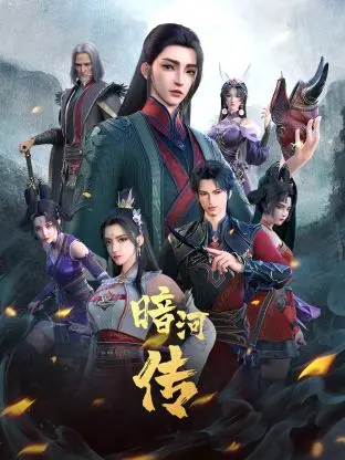 少年歌行之暗河传第一季