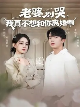 老婆别哭,我真不想和你离婚啊