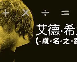 艾德·希兰:成名之路