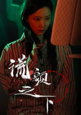 谎颜之下