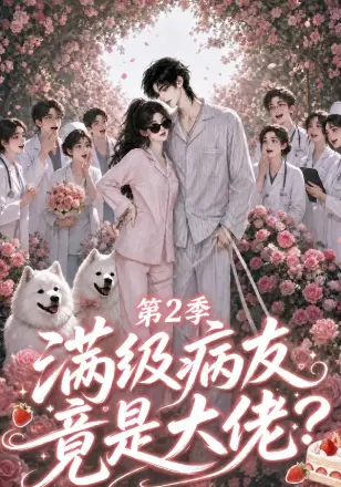 满级病友竟是大佬第三季