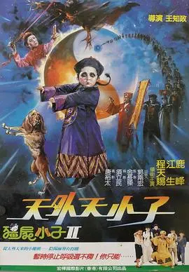 野僵尸王