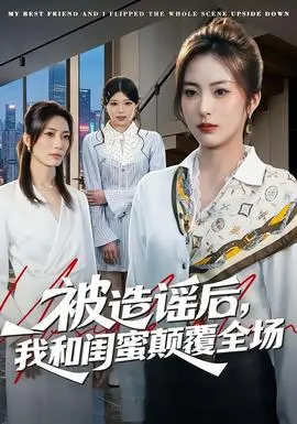 被造谣后我和闺蜜颠覆全场(2026)