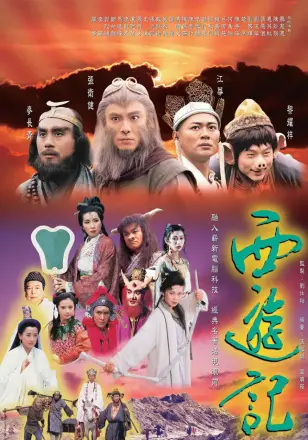 西游记国语1996