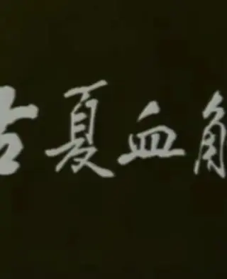 古夏血觞
