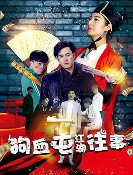 狗血屯江湖往事(2017)