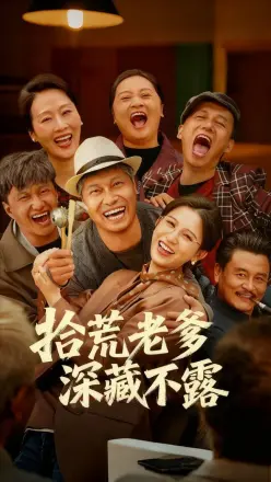 拾荒老爹深藏不露