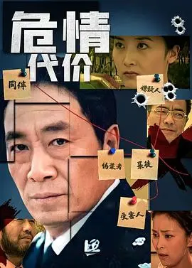 危情代价(2005)