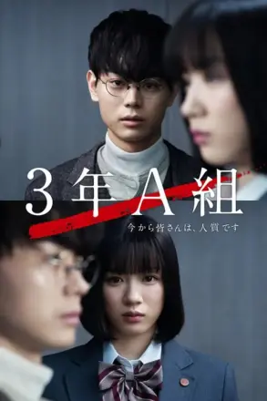 3年A班:从现在起