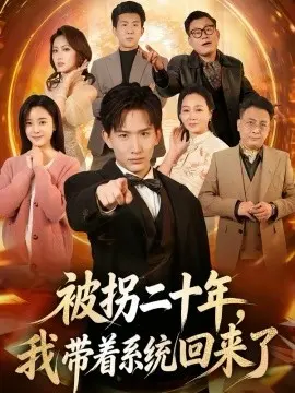 被拐二十年,我带着系统回来了
