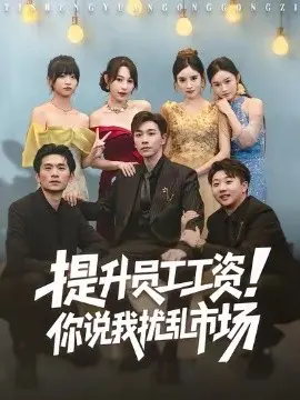 提升员工工资,你说我扰乱市场