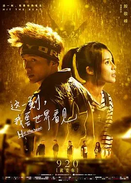 这一刻我要世界看见(2017)