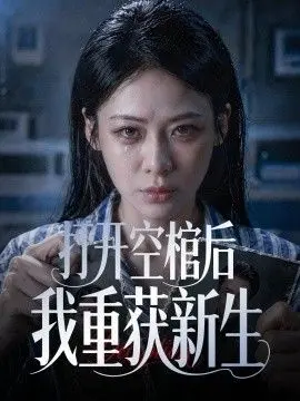 打开空棺后我重获新生