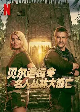 贝尔追缉令：名人丛林大逃亡第一季