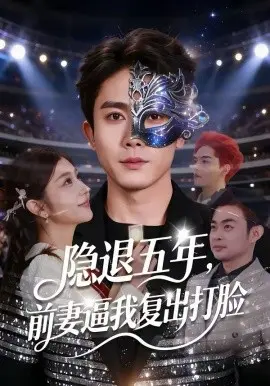 隐退五年,前妻逼我复出打脸