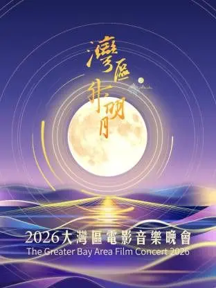 “湾区升明月”2026大湾区电影音乐晚会