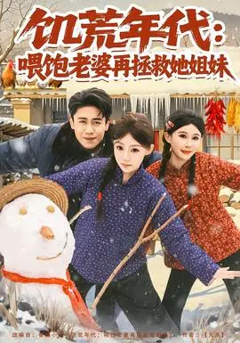 饥荒年代：喂饱老婆再拯救姐妹
