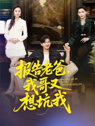 报告老爸，我哥又想坑我