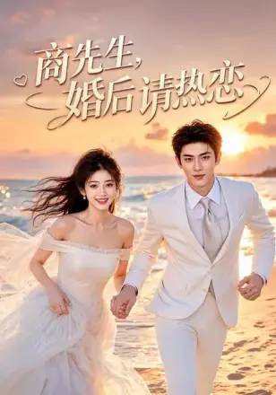 商先生，婚后请热恋第三季