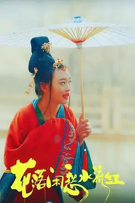 花落闲愁水流红
