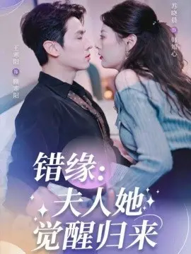 错缘夫人她觉醒归来 错嫁魔窟我转身成了团宠