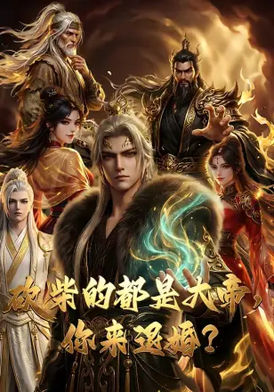 砍柴的都是大帝，你来退婚？