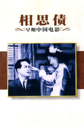 相思债