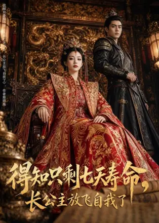 得知只剩七天寿命，长公主放飞自我了