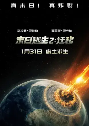 末日逃生2：迁移 国语版