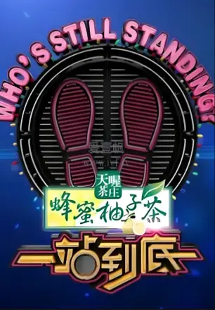 一站到底 2017