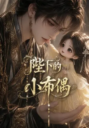 陛下的小布偶第三季