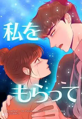 「得到我」～追忆篇～