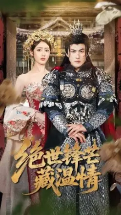绝世锋芒藏温情 全能奶爸